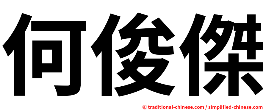 何俊傑