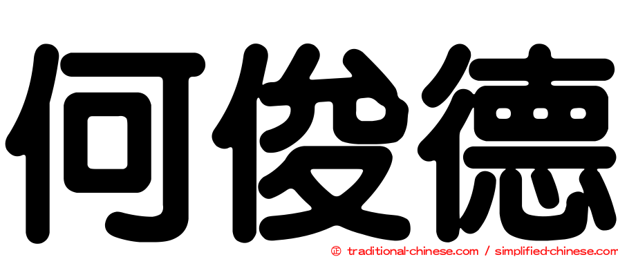 何俊德