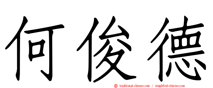 何俊德