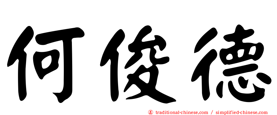 何俊德