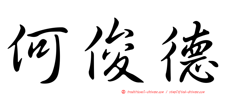 何俊德