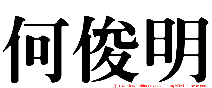 何俊明