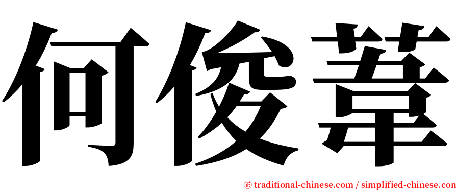何俊葦 serif font