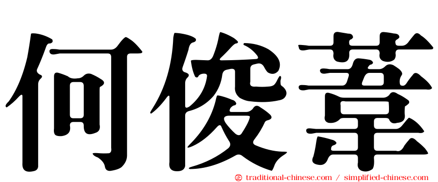 何俊葦