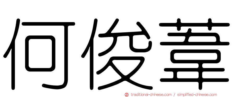 何俊葦