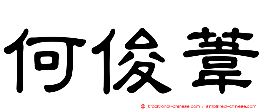 何俊葦