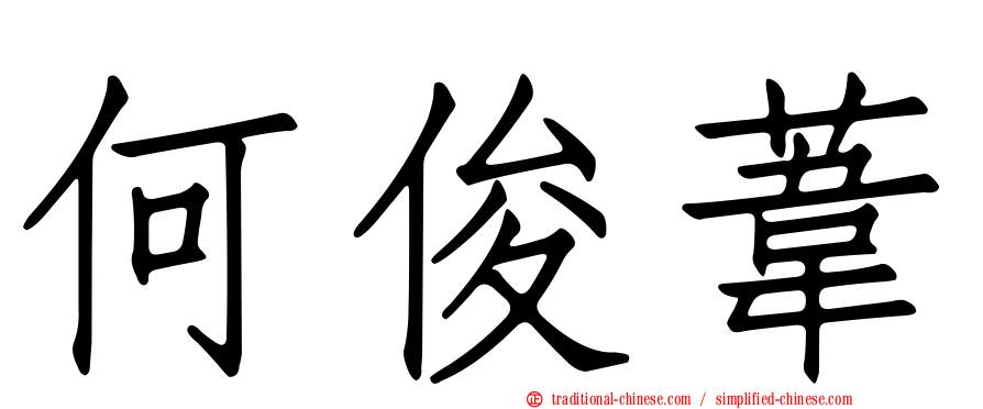 何俊葦