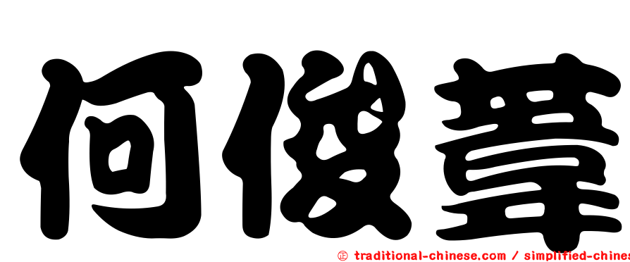 何俊葦