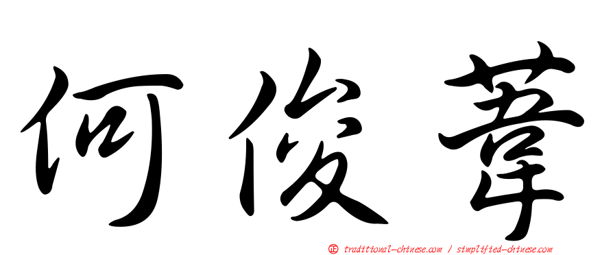 何俊葦