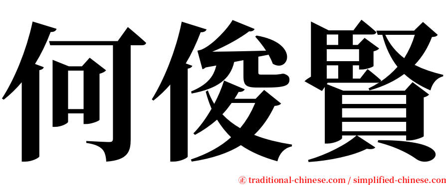 何俊賢 serif font