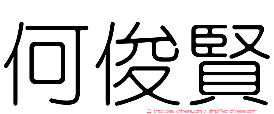 何俊賢