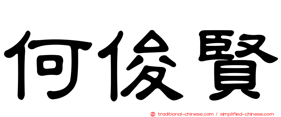 何俊賢