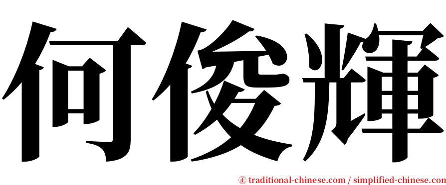 何俊輝 serif font