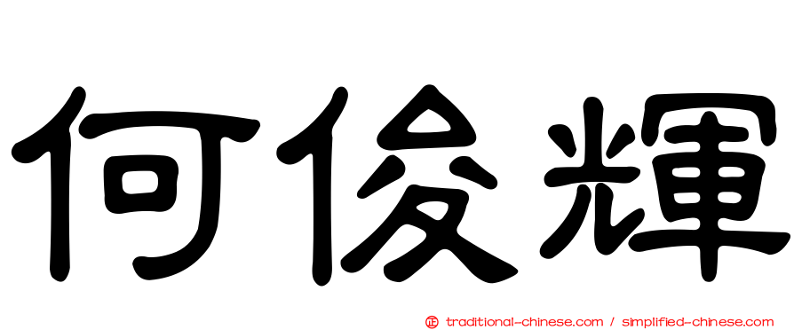 何俊輝
