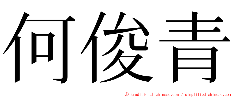 何俊青 ming font