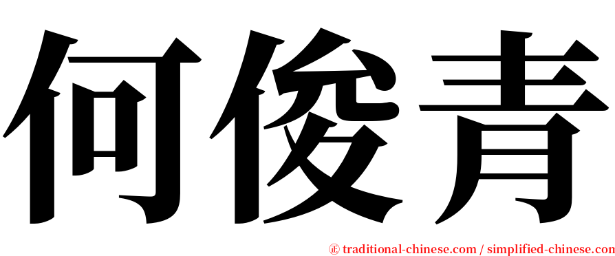 何俊青 serif font