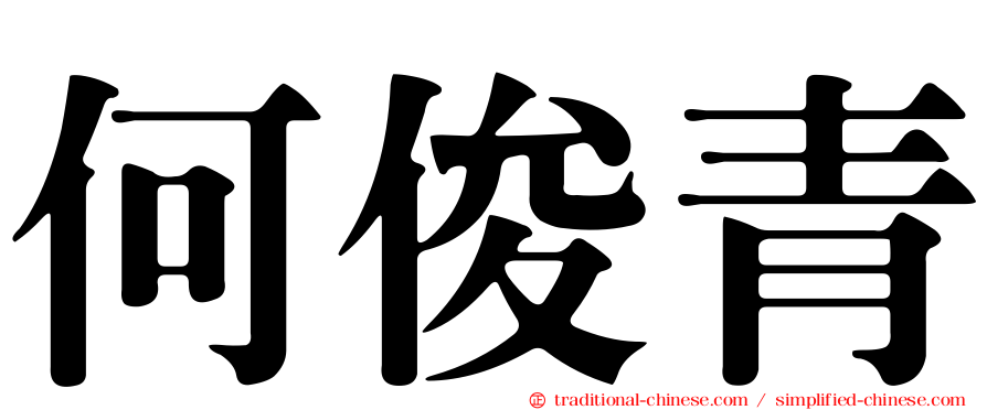何俊青