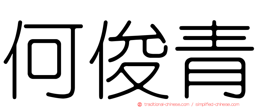 何俊青