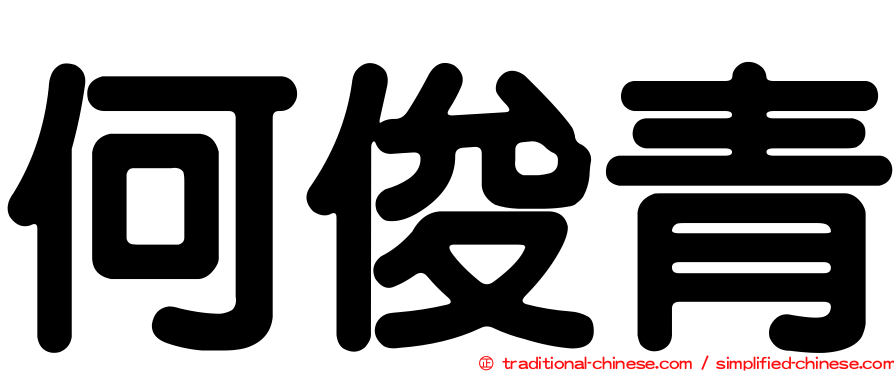 何俊青