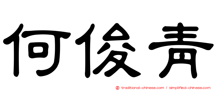 何俊青
