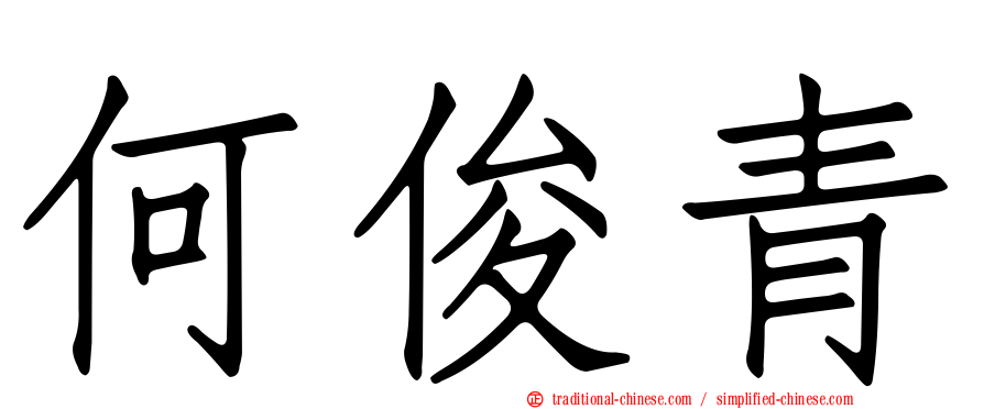 何俊青