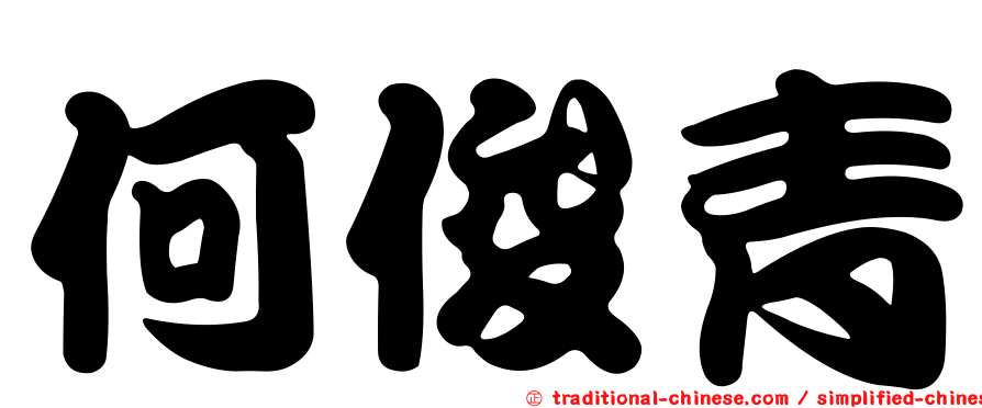 何俊青