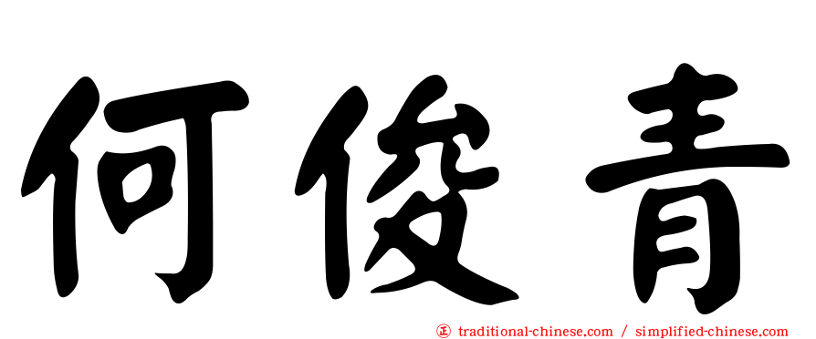 何俊青