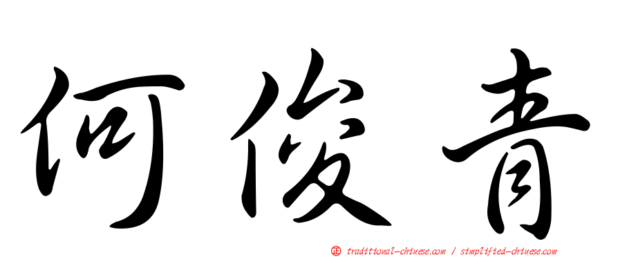 何俊青