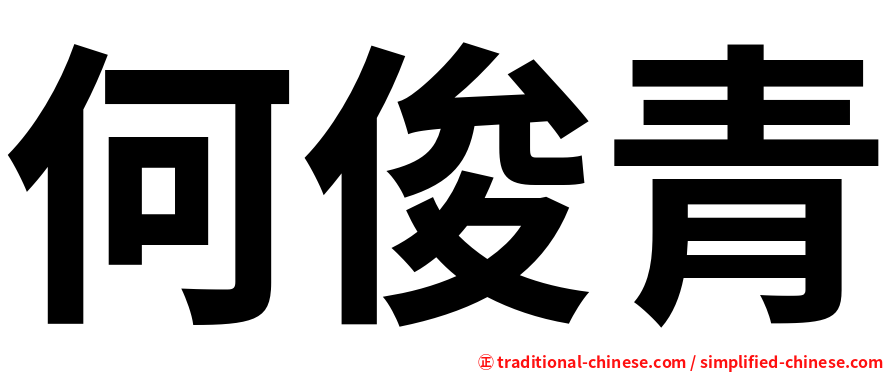 何俊青