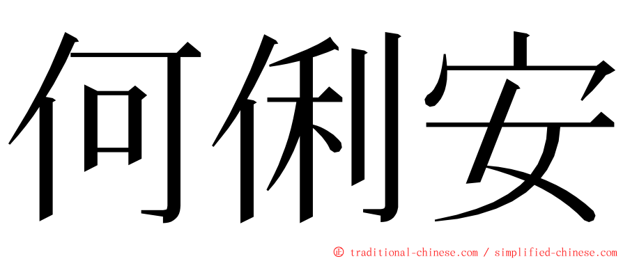 何俐安 ming font