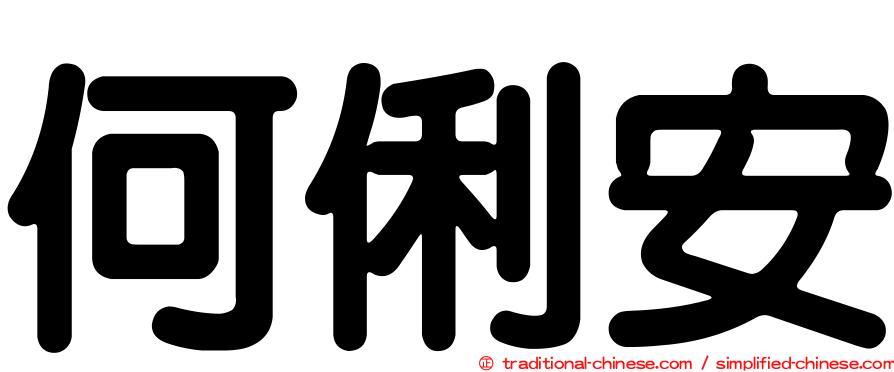 何俐安