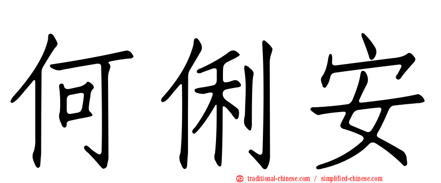 何俐安