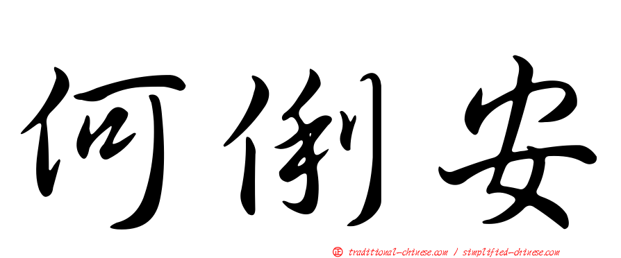 何俐安