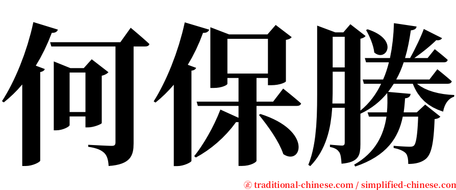 何保勝 serif font