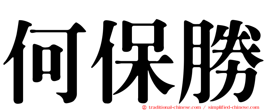 何保勝