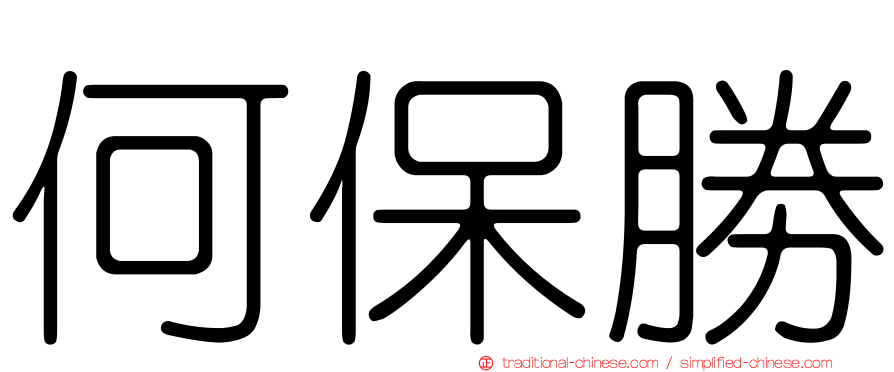 何保勝