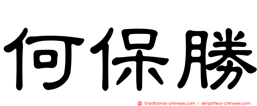 何保勝
