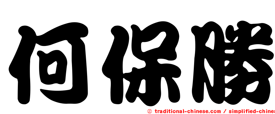 何保勝