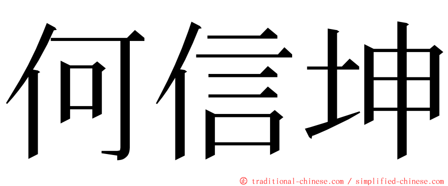 何信坤 ming font