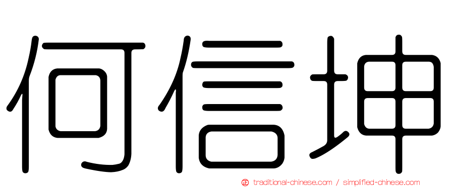 何信坤