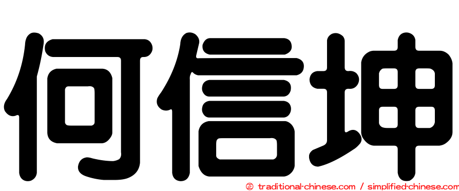 何信坤