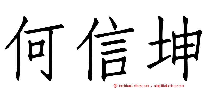 何信坤