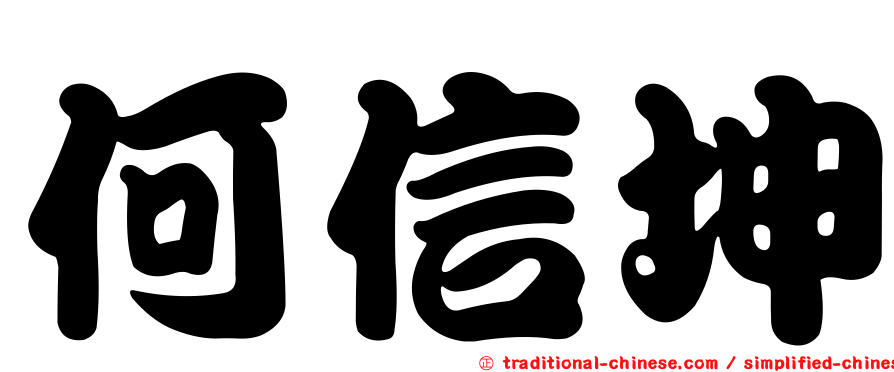 何信坤