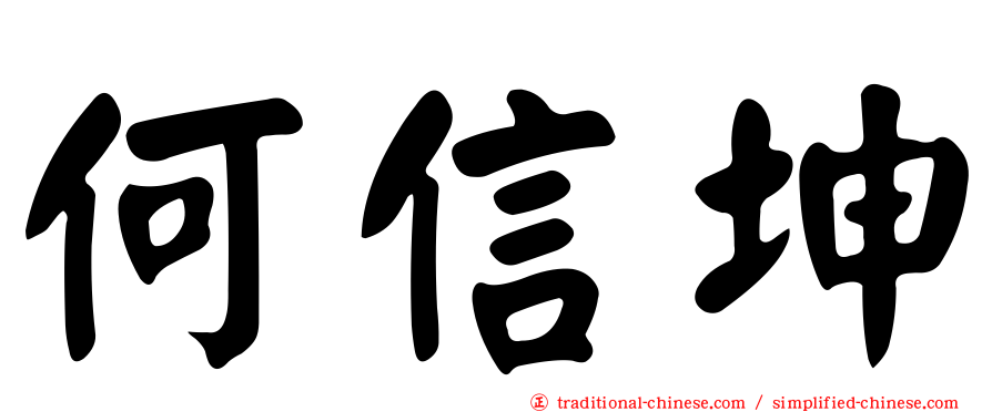 何信坤