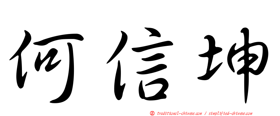 何信坤