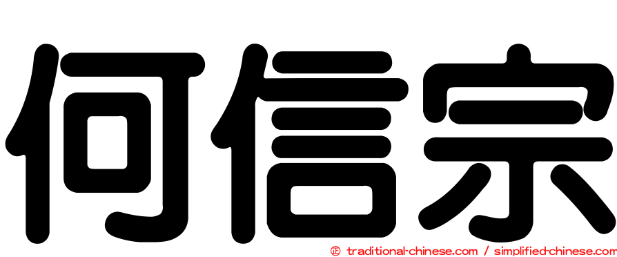 何信宗