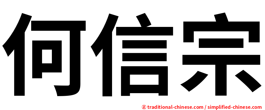何信宗