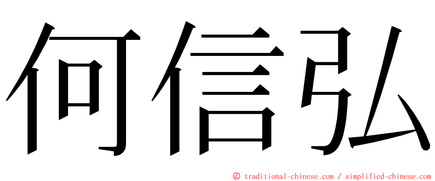 何信弘 ming font