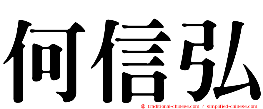 何信弘