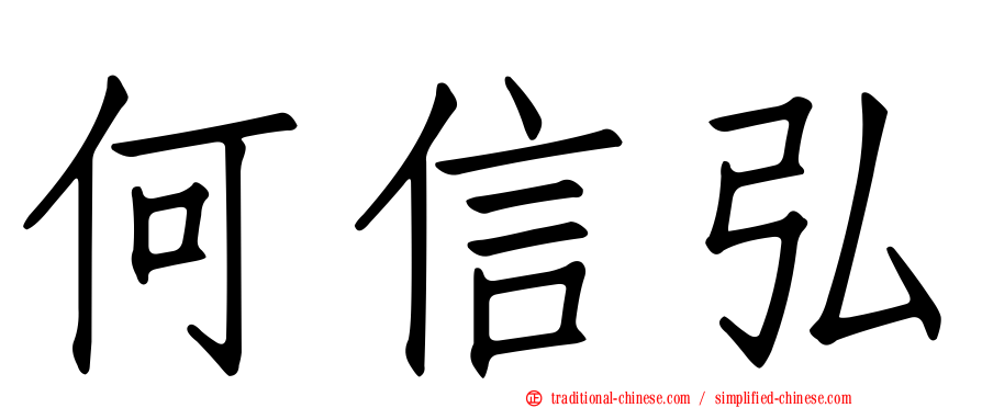 何信弘